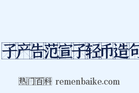 子产告范宣子轻币造句是什么意思的图片